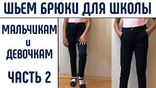 Как сшить брюки. Шьем брюки для школы. Часть 2. #каксшитьбрюки #шьембрюки #шьюдома