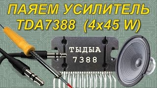 Собираю усилитель TDA7388 из б/у деталей и готовой платы