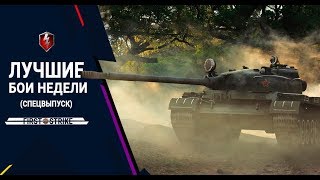 ОДИН ПРОТИВ ВСЕХ! ЛУЧШИЕ БОИ НЕДЕЛИ (wot blitz)