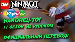 НАКОНЕЦ-ТО! ОТРЫВОК ДУБЛЯЖА ЛЕГО НИНДЗЯГО 11 СЕЗОН 1 СЕРИЯ! ПЕРЕВОДЫ НАЗВАНИЙ СЕРИЙ! (Lego News 157)