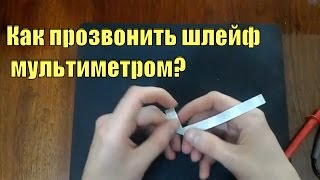 Как прозвонить шлейф
