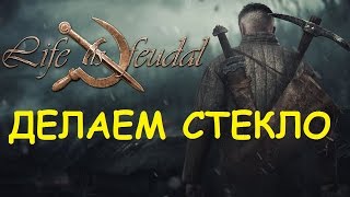 Life is feudal: Your own - Делаем стекло