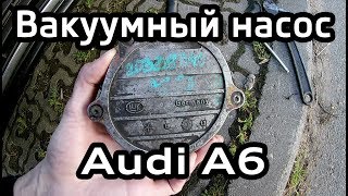 Вакуумный насос Audi A6 C6 2.4 устранение течи масла