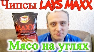 Чипсы Lays Maxx Мясо на Углях Обзор