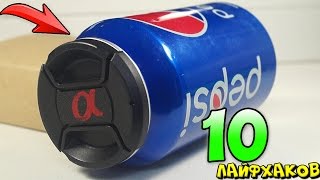 10  ЛАЙФХАКОВ КОТОРЫЕ ИЗМЕНЯТ ВАШУ ЖИЗНЬ