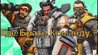 APEX LEGENDS • Давай поиграем • Как найти команду? • Я легенда • Геймплей • Обзор