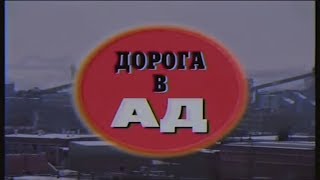 КРИМИНАЛЬНАЯ РОССИЯ «Дорога в ад»