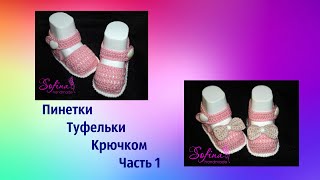 Пинетки туфельки крючком для принцессы Часть 1/ Вязание для начинающих/ Baby booties, crochet DIY