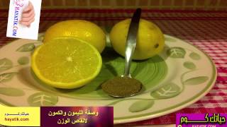 تعرفى على وصفة الليمون والكمون  الرائعة لانقاص الوزن فى وقت سريع, اسرع رجيم