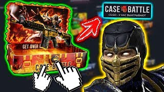 ПРОВЕРКА КЕЙСА СКОРПИОН НА CASE BATTLE! ОБНОВЛЕНИЕ НА САЙТЕ КЕЙС БАТЛ! ПРОМОКОД / БЕЗ АПГРЕЙДА