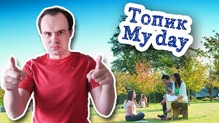 Топик по английскому мой день my day устная тема