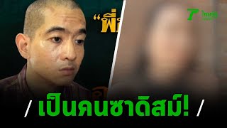 แฉ "ไอซ์ หีบเหล็ก" ซื้อบริการสาวสองสุดซาดิสม์ | 01-02-63 | ไทยรัฐนิวส์โชว์