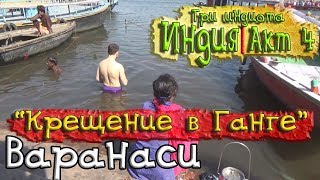 Варанаси и крещение в Ганге. Мумбаи: первые впечатления "3 индиота. Индия" episode 04