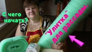 "Улитка" для рассады. С чего начать.