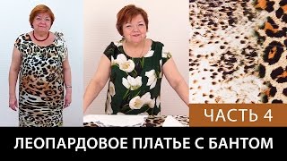 Леопардовое платье с бантом Соединяем детали платья Как сшить шелковое платье своими руками Часть 4