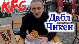 Дабл Чикен KFC Обзор Иван Кажэ Дабл Чикен КФС kfc chicken double down