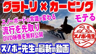 【グラトリ×カービング】スノーボードの流行先取り【カービングトリック】ダックスタンスカービングはこの滑りを実現するために開発された　グランドトリックにリバースターンやビッテリーなどのフリーランが融合