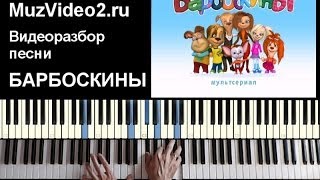 Барбоскины - играем заставку на пианино (muzvideo2.ru)
