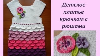 Детское платье крючком с рюшами/Как я его вязала/Экспресс мастер класс