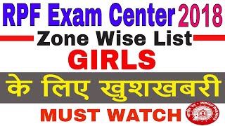 RPF Zone wise Exam Center List | GIRLS का RPF Exam center कहा देगा? RPF exam center List for Girls