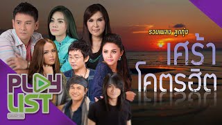 รวมเพลง ลูกทุ่งเศร้าโคตรฮิต | มาก่อนได้หน้า มาช้าได้ใจ , รักแท้บ่ได้แปลว่าโง่ , กับคนนั้นถึงขั้นไหน
