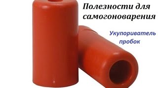 Полезности № 1. Укупорка винных бутылок. Как укупорить бутылку корковой пробкой?