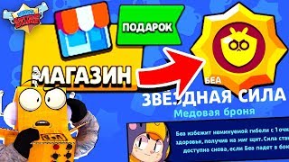 СПАСИБО РАЗРАБОТЧИКИ! Я ОФИГЕЛ КОГДА ОТКРЫЛ МАГАЗИН! НОВАЯ ПАСИВКА БЕА! BRAWL STARS