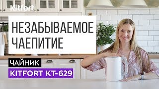 УДОБНЫЙ И КРАСИВЫЙ | Чайник Kitfort KT-629