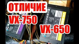 Отличие двух блоков питания AEROCOOL VX-650 и AEROCOOL VX-750