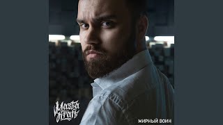 Мирный воин