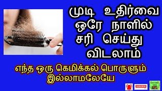Hair fall control in Tamil|முடி உதிர்வை ஒரே நாளில் சரி செய்து விடலாம்  -selfcare tamil#Hair growth
