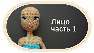 Каркасная кукла крючком, часть 8 (Лицо, часть 1).  DIY Crochet doll, part 8 (Face, part 1)