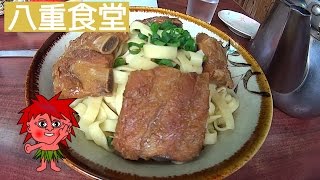 八重そば・八重食堂（沖縄県名護市）