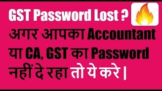 Change Email and Mobile in GST |CA Password नहीं दे रहा तो ये करे ? Recover your GST Password Now?