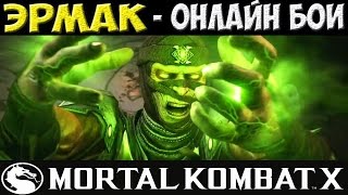 Повелитель душ | MKX Online | Ermac