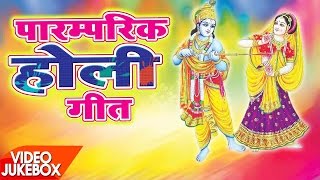 NEW भक्ति होली गीत 2017 || Paramparik Holi Songs || Video JukeBOX || Superhit Bhojpuri Holi Songs