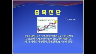[종목진단]오스코텍,한양이엔지,,ni스틸,삼성중공업,광명전기,한전산업,이월드,제이씨현시스템,프리엠스,동양물산,삼현철강,ap시스템 등등