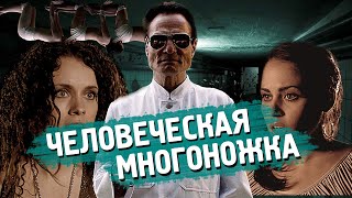 ТРЕШ ОБЗОР фильма ЧЕЛОВЕЧЕСКАЯ МНОГОНОЖКА [1 часть]