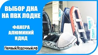 Выбор дна на надувной лодке. Фанера, Алюминий или НДНД? Плюсы и минусы каждого варианта.