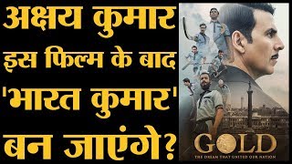 Akshay Kumar की सबसे ज़्यादा देशभक्ति वाली फिल्म । Gold Trailer। Story । Release Date