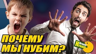 Почему мы нубим и что с этим делать?! (Ч.1/2) Причины плохой игры и где брать скилл?