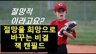 절망을 희망으로 바꾸는 비결, 잭 캔필드