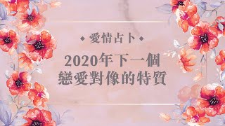 ?琟櫻占卜⭐️ 2020年下一個戀愛對像的特質？