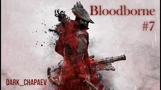 Bloodborne. Старый Ярнам. Пулемет в хозяйстве не помеха!