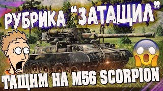 РУБРИКА "ЗАТАЩИЛ". ИНТЕРЕСНЫЕ БОИ В WORLD OF TANKS. НАГИБ И СКИЛЛ НА ТАНКЕ м56 scorpion в wot.