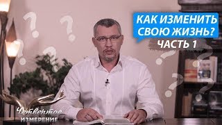 Как изменить свою жизнь к лучшему? / Владимир Мунтян. Часть 1