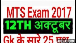 SSC MTS EXAM 2017 || 12th OCTOBER || Shift 1 || Shift 2 || Shift 3 || Asked GK QUESTIONS+Solutions