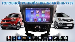 Штатная магнитола Ssangyong New Actyon INCAR CHR 7759