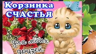 С Днем Счастья!