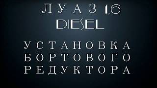 как установить бортовой редуктор  ЛУАЗ